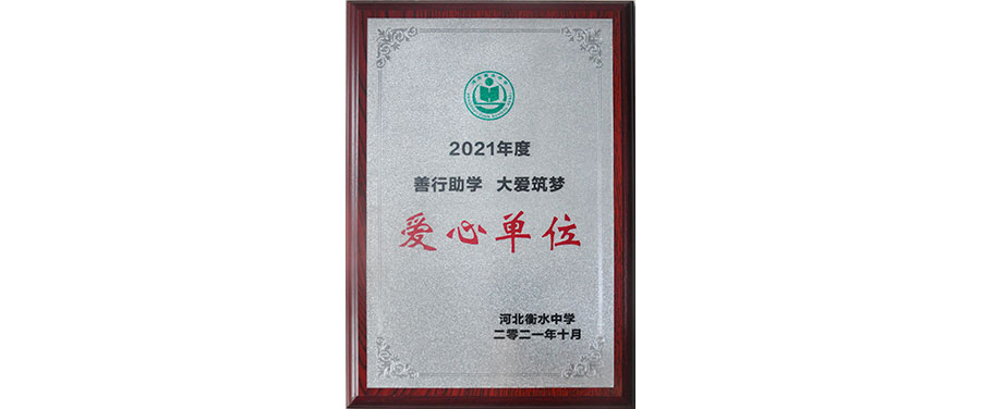 乐动网站_乐动（中国）股份荣获“善行助学 大爱筑梦”奖牌